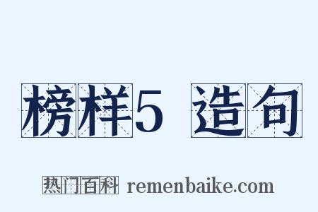 榜样5造句是什么意思的图片